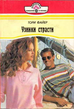 Книга Узники страсти
