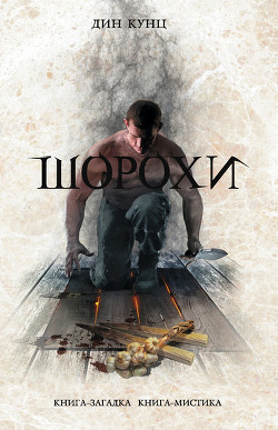 Книга Отродье ночи (Шорохи)