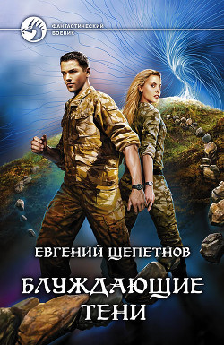Книга Блуждающие тени
