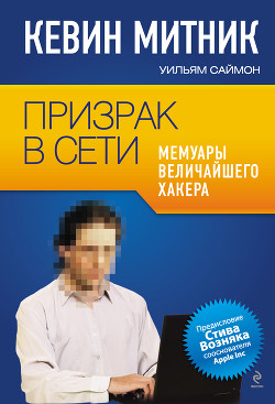 Книга Призрак в Сети. Мемуары величайшего хакера