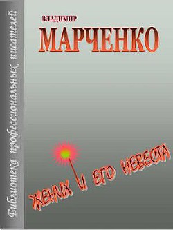 Книга Жених и его невеста
