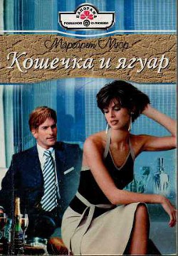 Книга Кошечка и ягуар