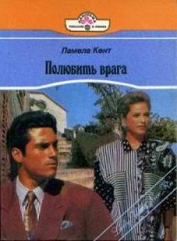 Книга Полюбить врага