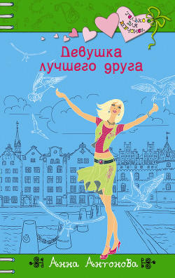 Книга Девушка лучшего друга