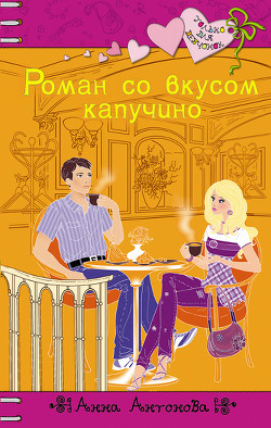Книга Роман со вкусом капучино