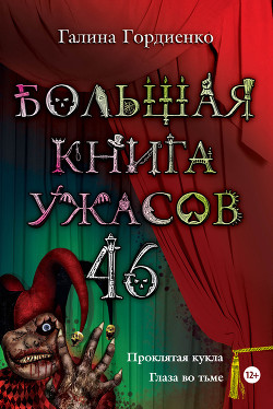 Книга Большая книга ужасов (сборник)