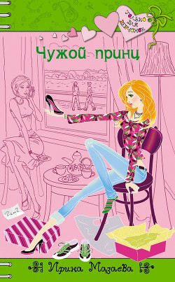 Книга Чужой принц