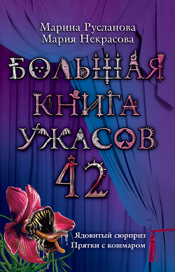Книга Большая книга ужасов