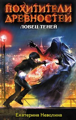 Книга Ловец теней