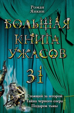 Книга Тайна черного озера