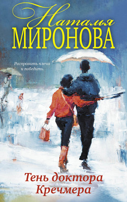 Книга Тень доктора Кречмера
