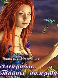 Книга Эленриэль. Тайны памяти. книга 1 (СИ)