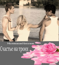 Книга Счастье на троих (СИ)