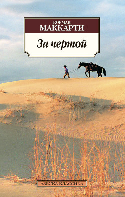 Книга За чертой