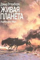 Книга Живая планета