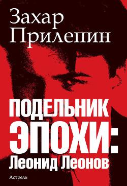 Книга Подельник эпохи: Леонид Леонов