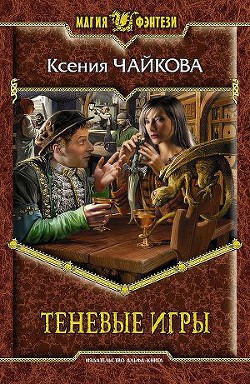 Книга Теневые игры