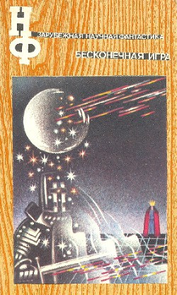 Книга НФ: Альманах научной фантастики. Бесконечная игра