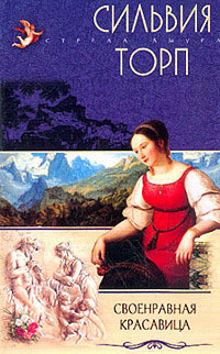 Книга Своенравная красавица