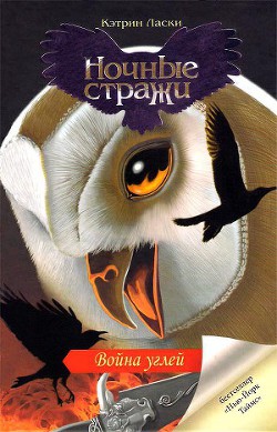 Книга Война углей