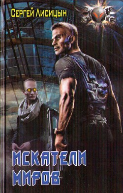 Книга Искатели Миров