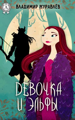 Книга Мы - светлые эльфы
