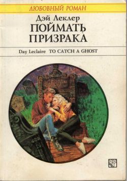 Книга Поймать призрака