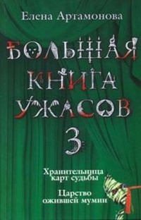 Книга Большая книга ужасов (сборник)