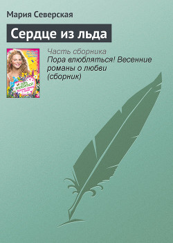 Книга Сердце изо льда