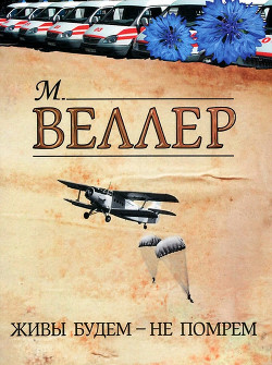 Книга Живы будем – не помрем