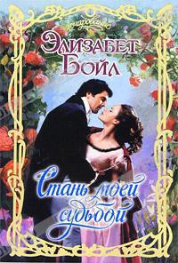 Книга Стань моей судьбой