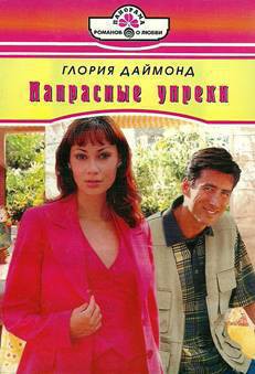 Книга Напрасные упреки