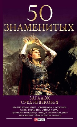 Книга 50 знаменитых загадок Средневековья