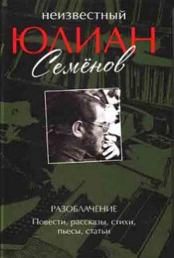 Книга Неизвестный Юлиан Семёнов. Разоблачение