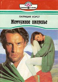 Книга Жемчужное ожерелье