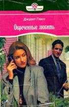 Книга Обреченные любить