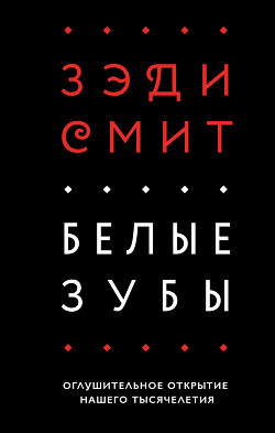 Книга Белые зубы