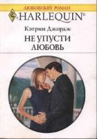 Книга Не упусти любовь