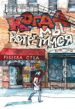 Книга Когда мы встретимся