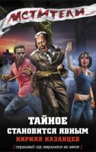 Книга Тайное становится явным