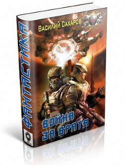 Книга Война за Врата. Тетралогия