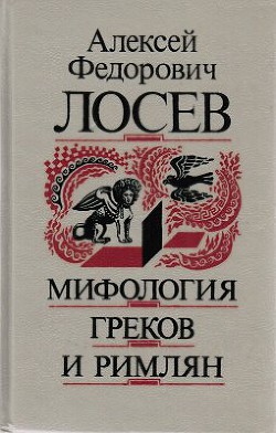 Книга Мифология греков и римлян