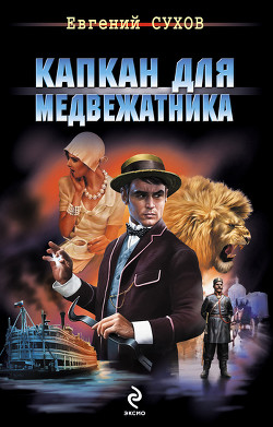 Книга Капкан для медвежатника