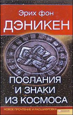Книга Послания и Знаки из Космоса
