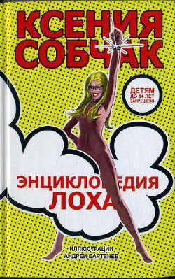 Книга Энциклопедия лоха