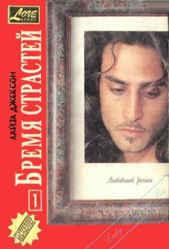 Книга Бремя страстей
