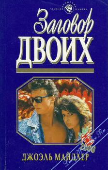 Книга Заговор двоих