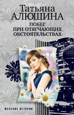 Книга Побег при отягчающих обстоятельствах