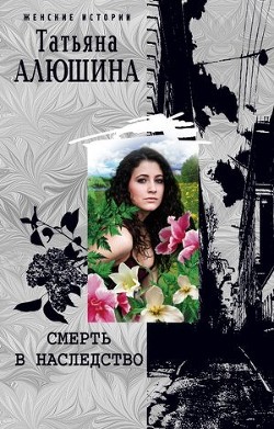 Книга Смерть в наследство