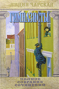 Книга Гимназисты